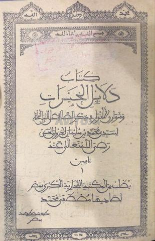 كتاب دلائل الخيرات وكتاب الأربعين النووية