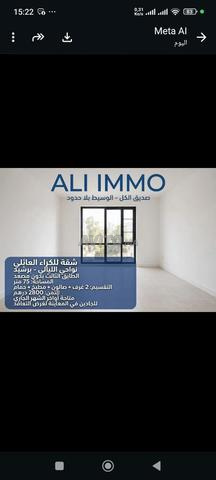 شقة جيدة للكراء أواخر الشهر الحالي