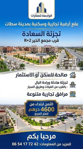        أرض سكنية وتجارية للبيع بسطات   