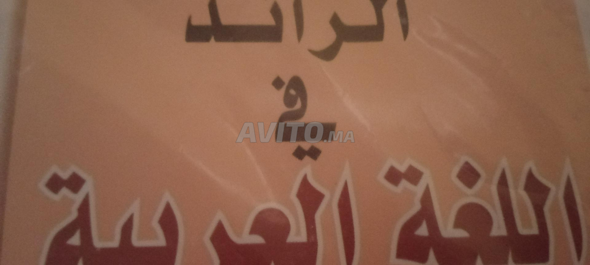 Ø§Ù„Ø±Ø§Ø¦Ø¯ ÙÙŠ Ø§Ù„Ù„ØºØ© Ø§Ù„Ø¹Ø±Ø¨ÙŠØ© Ø¬Ø¯Ø¹ Ù…Ø´ØªØ±Ùƒ Ø¹Ù„Ù…ÙŠ ØªÙƒÙ†Ù„ÙˆØ¬ÙŠ Ø£ÙÙ„Ø§Ù… ÙˆÙƒØªØ¨ ÙˆÙ…Ø¬Ù„Ø§Øª Ø¨ Ù…Ø±Ø§ÙƒØ´ Avito Ma 41931558